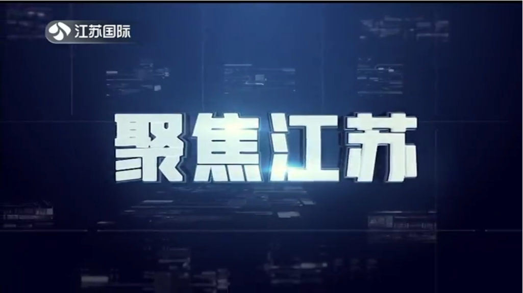 聚焦江苏 20230528