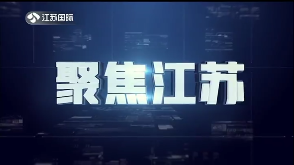 聚焦江苏 20230611