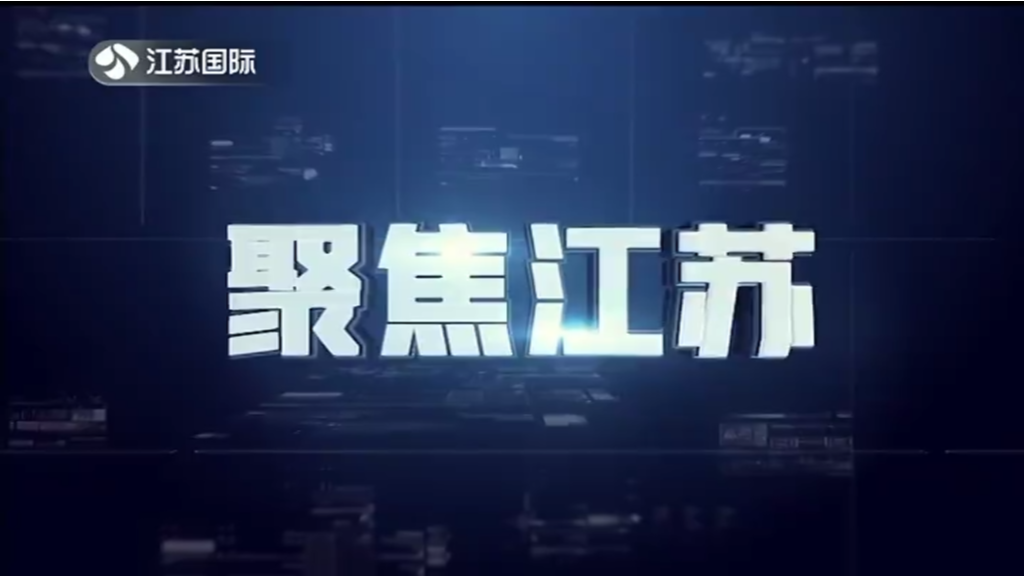 聚焦江苏 20230625