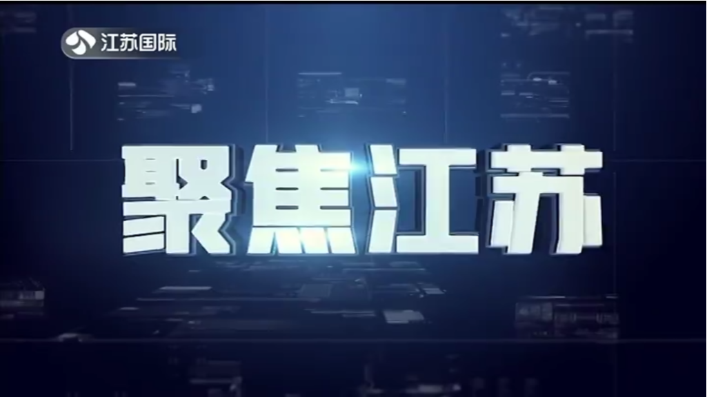 聚焦江苏 20230709