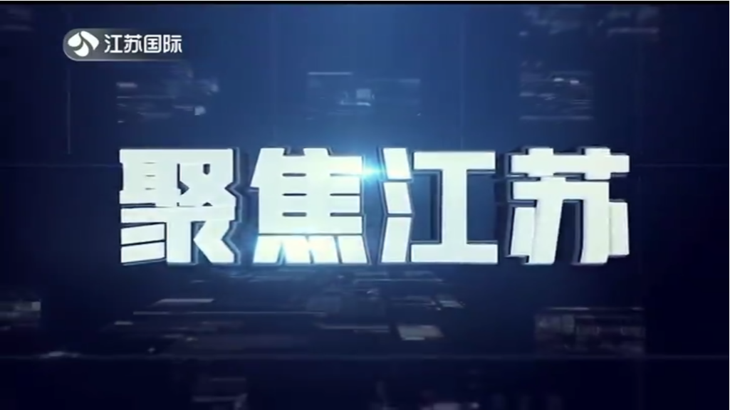 聚焦江苏 20230716