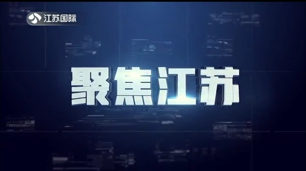 聚焦江苏 20230723