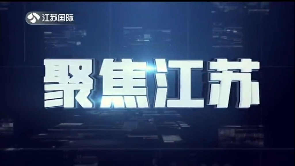 聚焦江苏 20230702