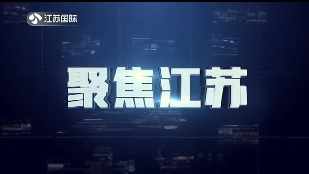 聚焦江苏 20230813