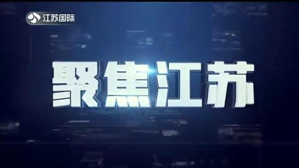 聚焦江苏 20230820