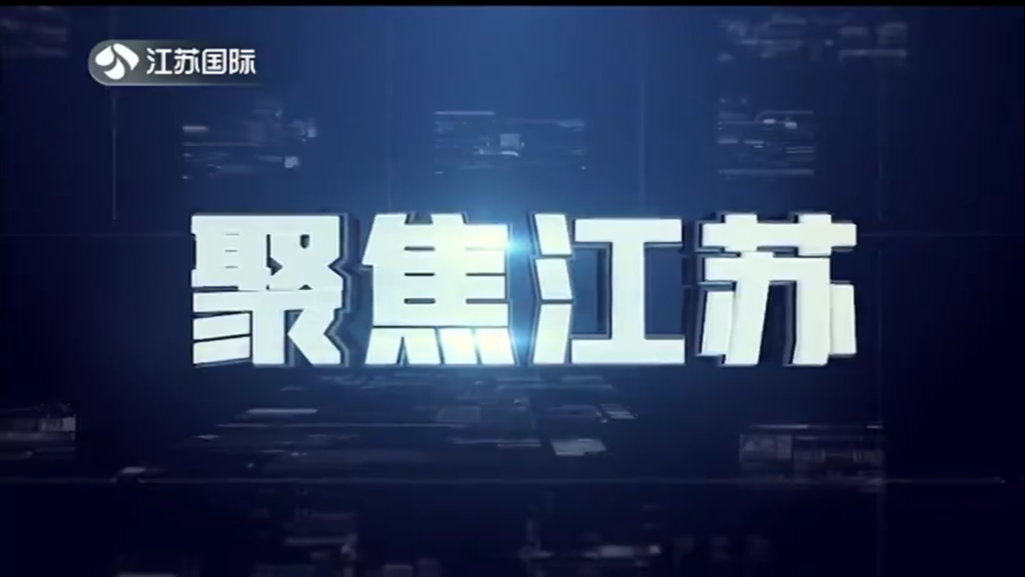 聚焦江苏 20230827