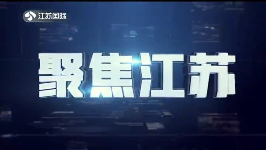 聚焦江苏 20230917