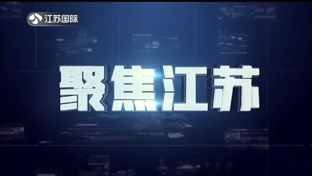 聚焦江苏 20230903