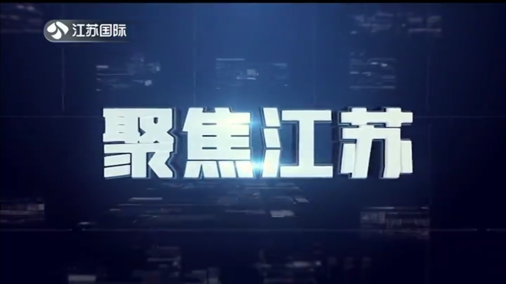 聚焦江苏 20240121