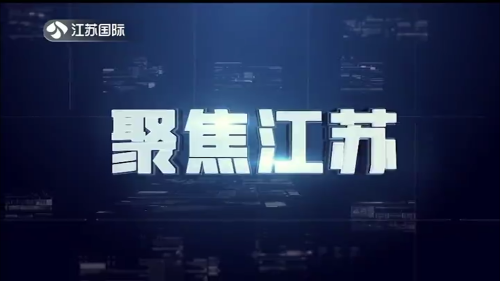 聚焦江苏 20240128