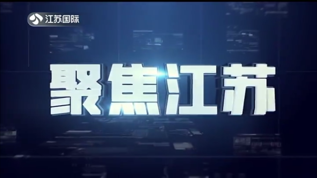 聚焦江苏 20241013