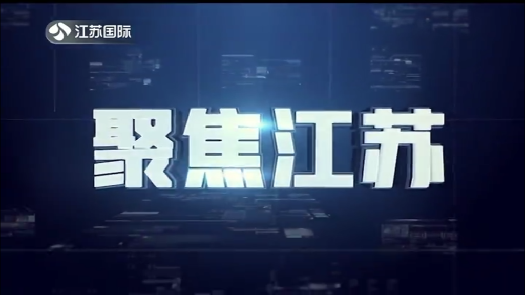聚焦江苏 20241020