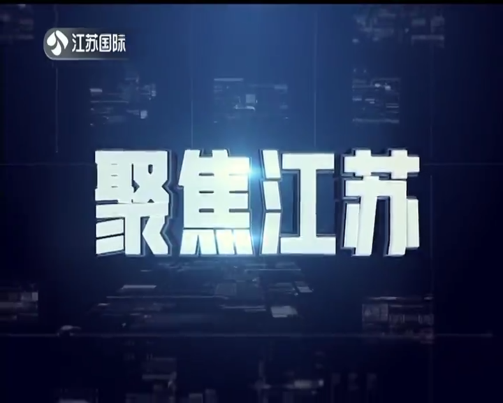 聚焦江苏 20241027