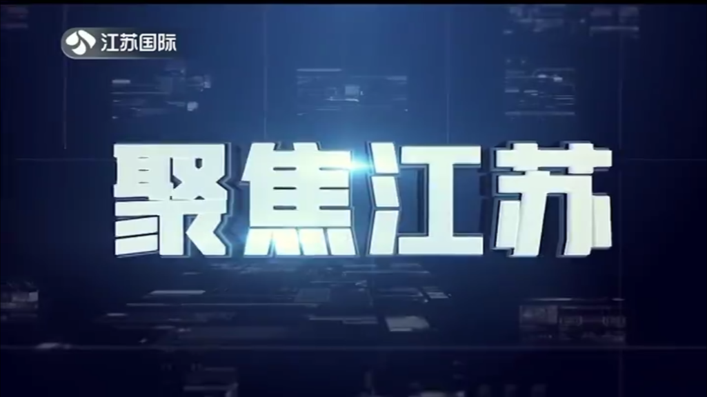 聚焦江苏 20241110