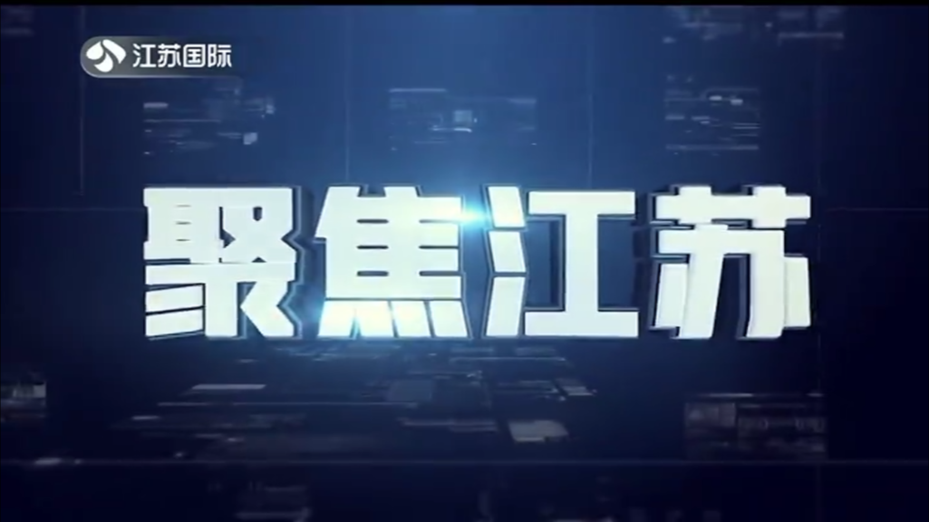 聚焦江苏 20241117