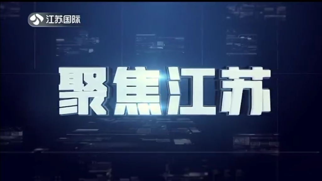 聚焦江苏 20241103