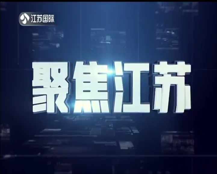 聚焦江苏 20241215