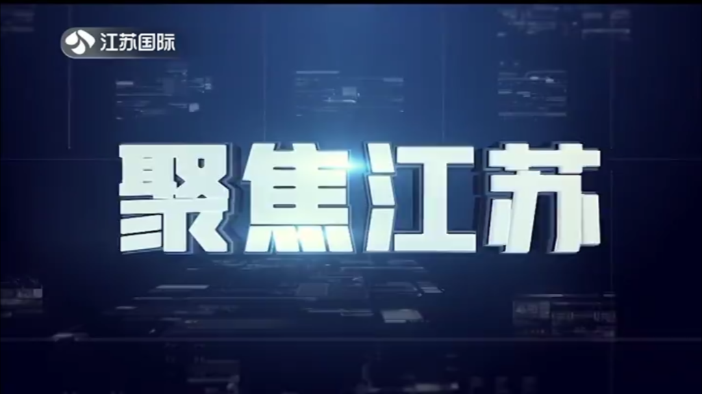 聚焦江苏 20241222