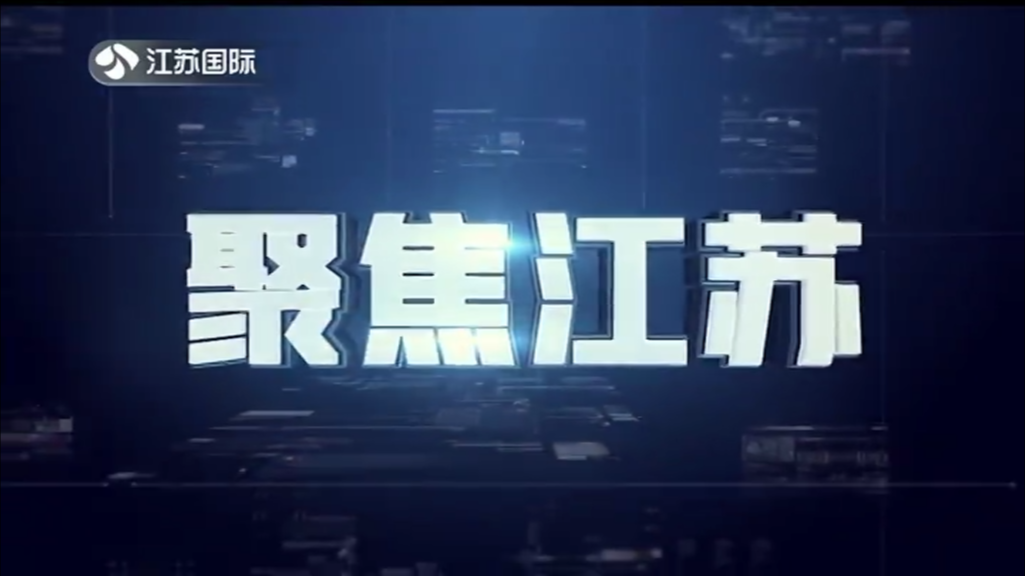 聚焦江苏 20241229