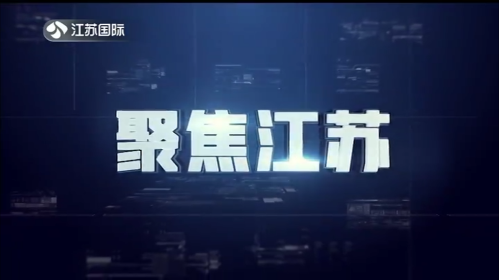 聚焦江苏 20240218