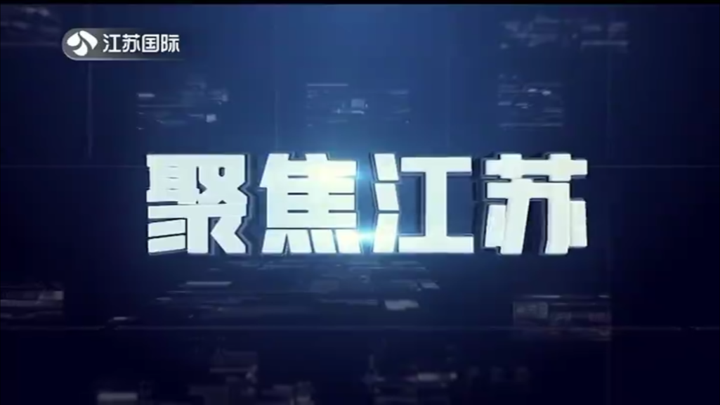 聚焦江苏 20240225