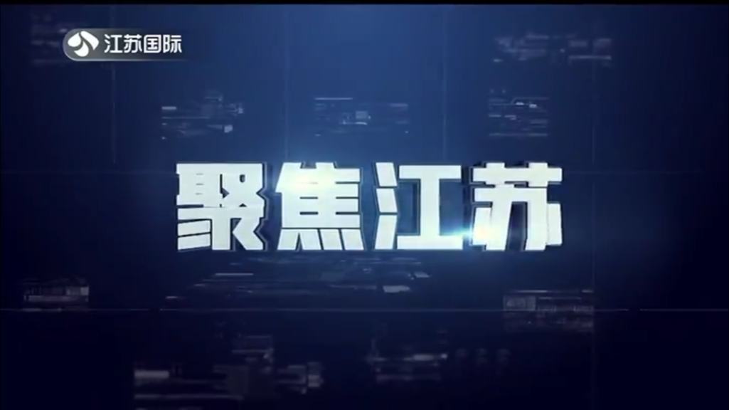 聚焦江苏 20240204