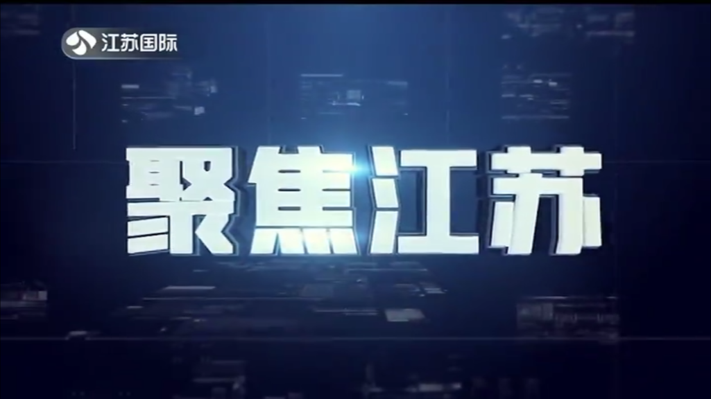 聚焦江苏 20240317