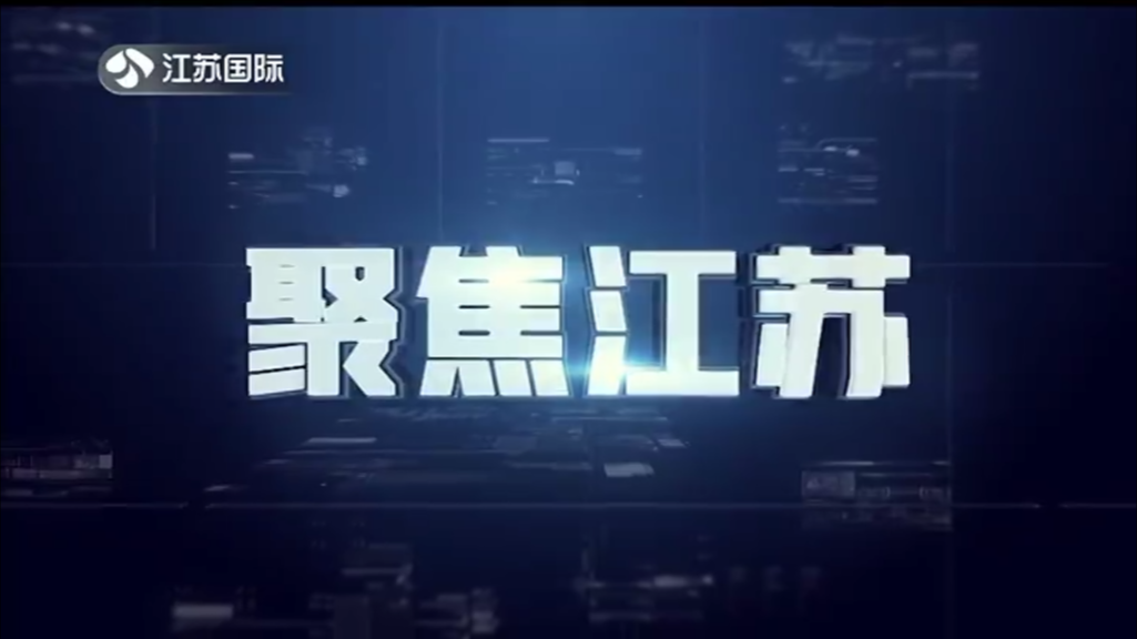 聚焦江苏 20240324