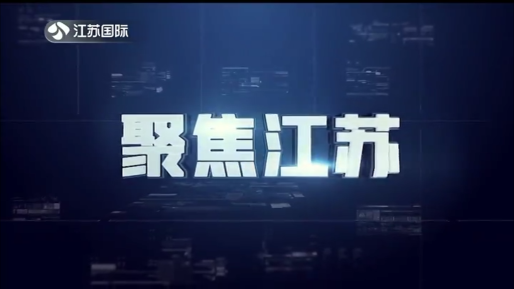 聚焦江苏 20240303