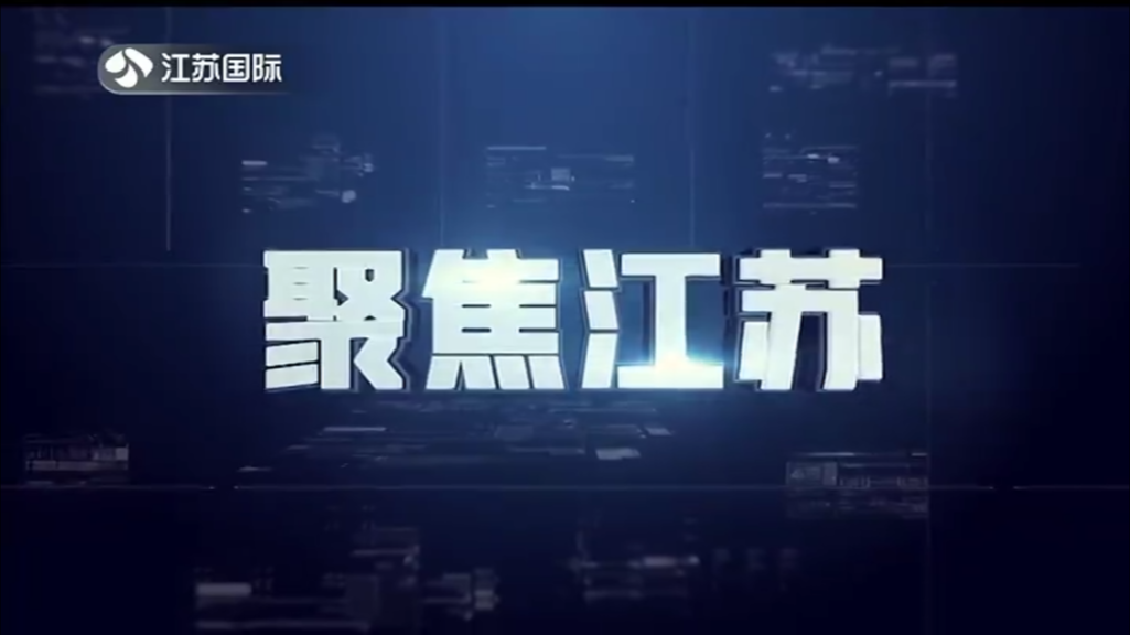 聚焦江苏 20240414