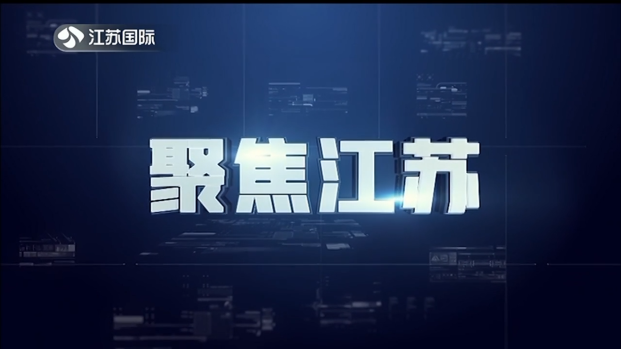 聚焦江苏 20240428