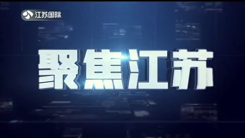 聚焦江苏 20240526