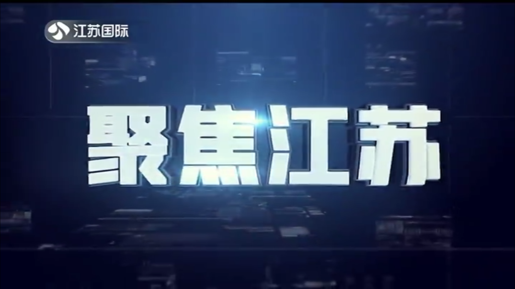 聚焦江苏 20240609