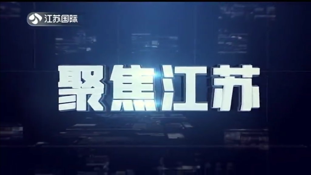 聚焦江苏 20240616