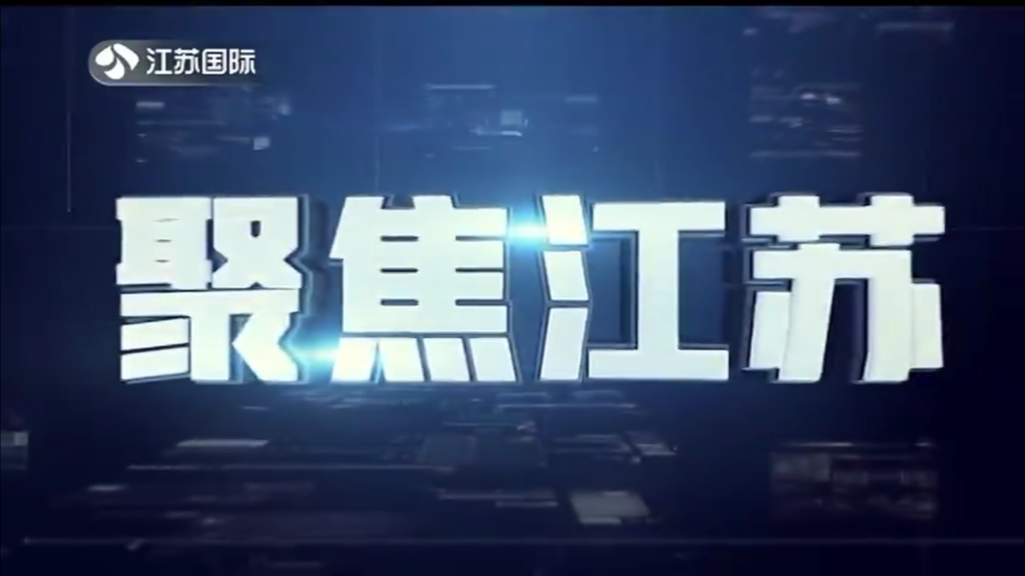 聚焦江苏 20240630