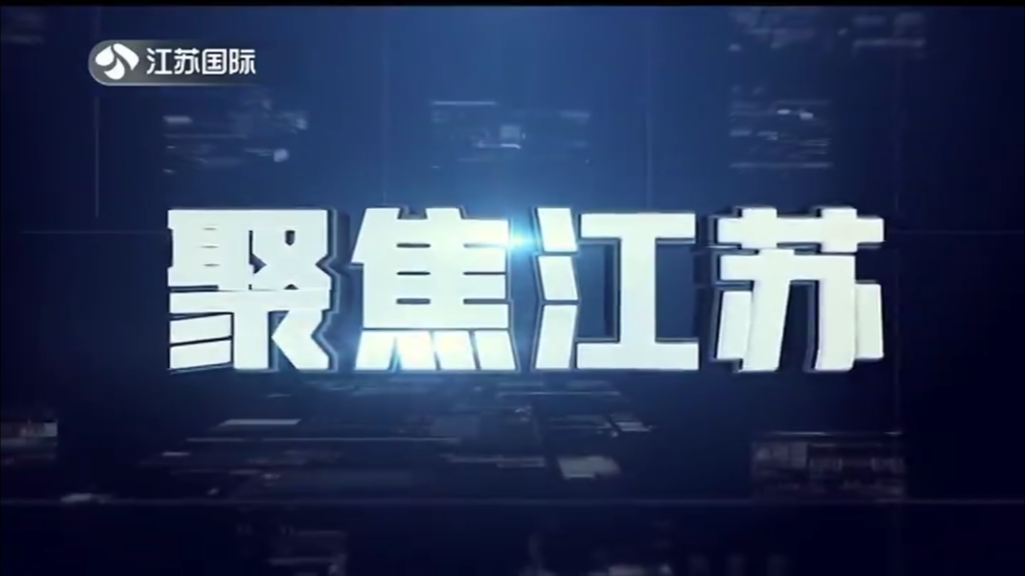 聚焦江苏 20240728