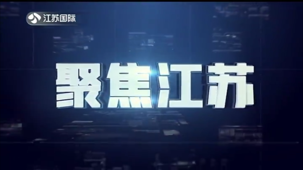 聚焦江苏 20240818
