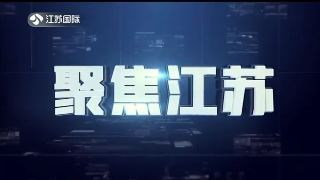 聚焦江苏 20240929