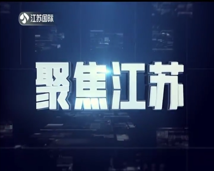 聚焦江苏 20250112