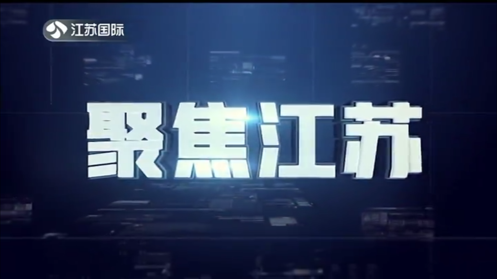 聚焦江苏 20250119