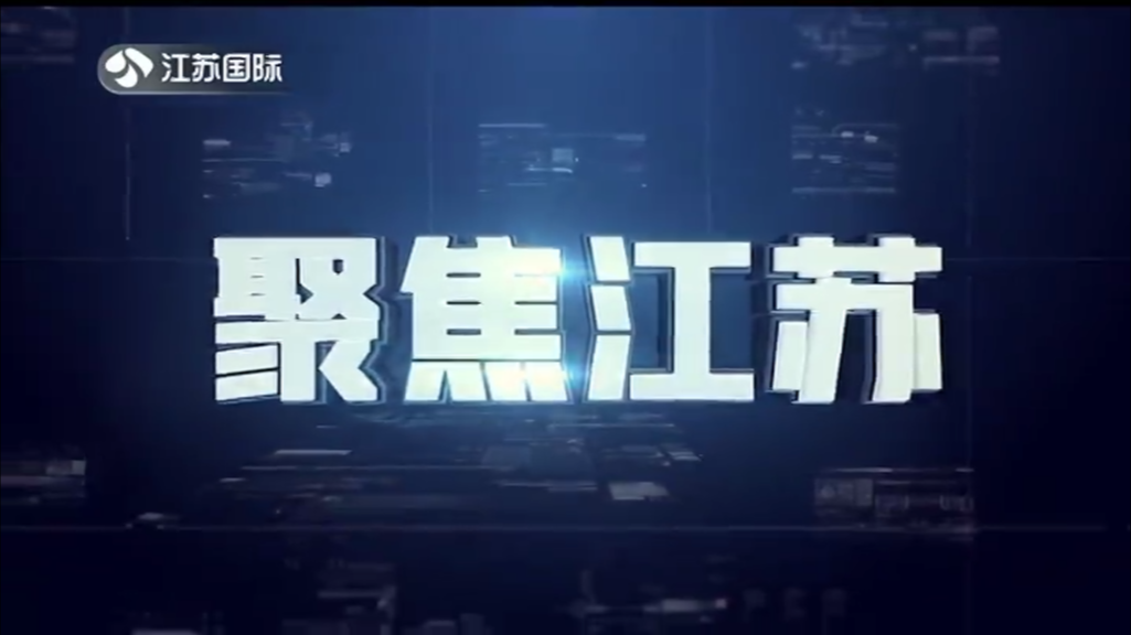 聚焦江苏 20250126