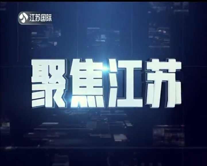 聚焦江苏 20250105