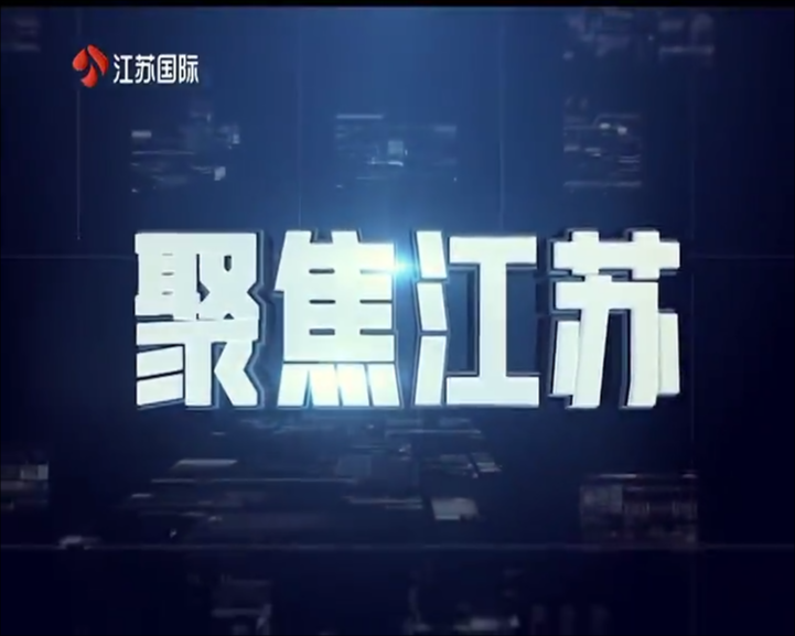聚焦江苏 20250202