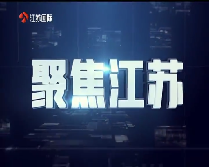 聚焦江苏 20250209