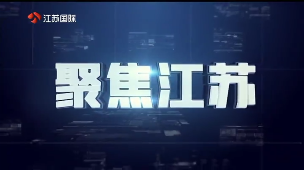 聚焦江苏 20250309