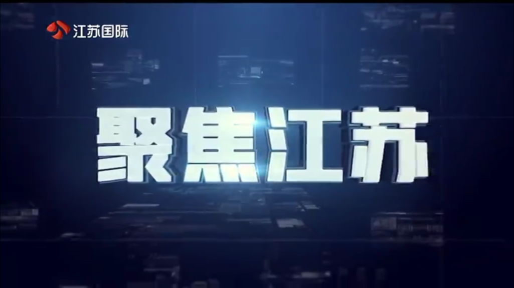 聚焦江苏 20250316