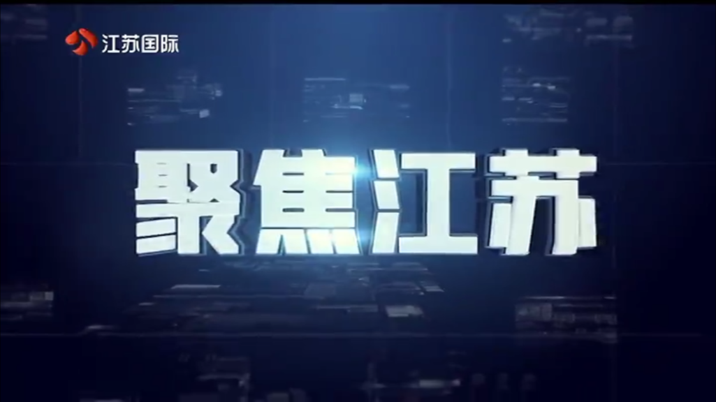 聚焦江苏 20250323