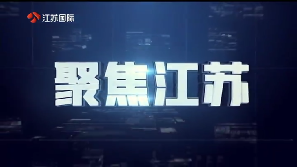 聚焦江苏 20250413
