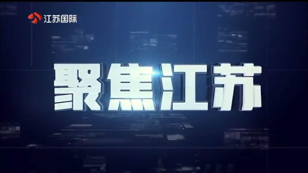 聚焦江苏 20250420