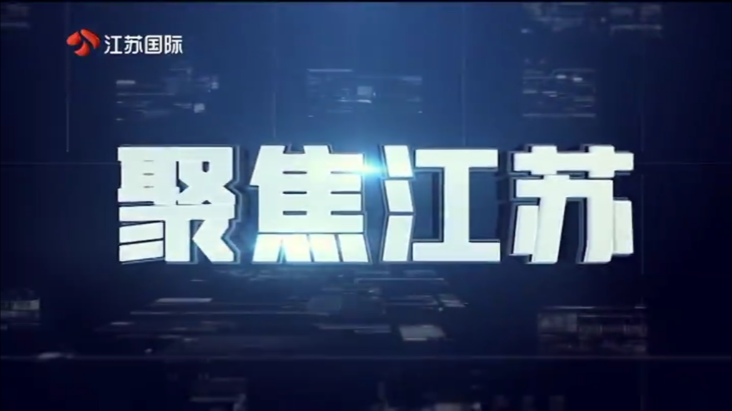 聚焦江苏 20250427